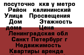 посуточно 2ккв у метро › Район ­ калининский › Улица ­ Просвещения  › Дом ­ 87 › Этажность дома ­ 14 › Цена ­ 2 000 - Ленинградская обл., Санкт-Петербург г. Недвижимость » Квартиры аренда   . Ленинградская обл.,Санкт-Петербург г.